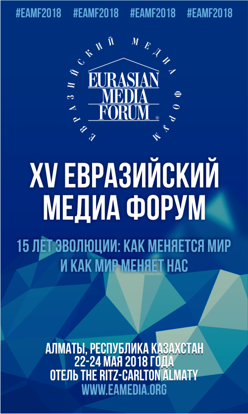 В Алматы пройдет пятнадцатый Евразийский Медиа Форум