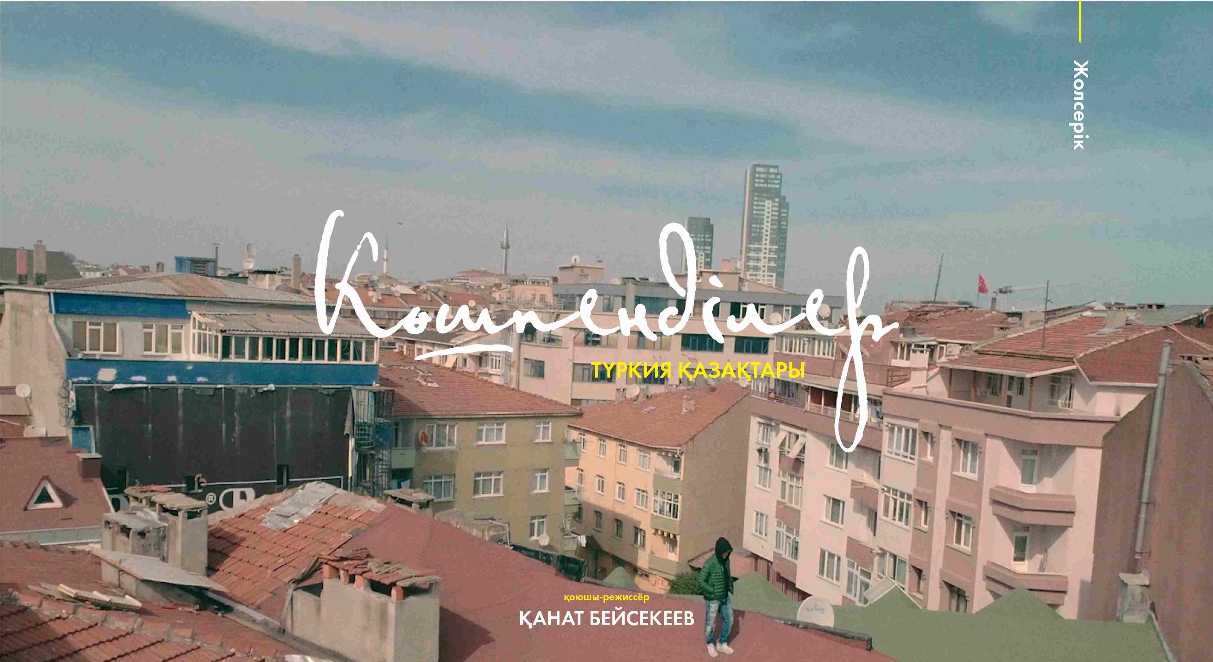  Из Нью-Йорка в Стамбул: Кана Бейсекеев снял документальный фильм о турецких казахах