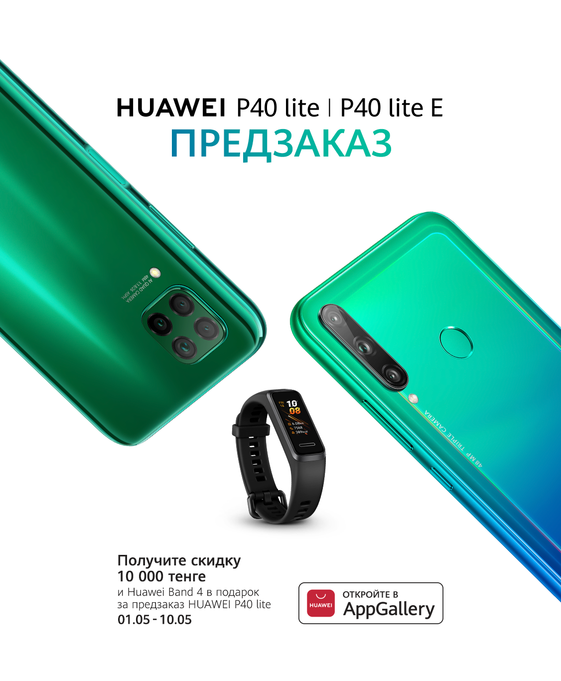 HUAWEI открывает предзаказ на смартфоны серии HUAWEI P40 lite в Казахстане