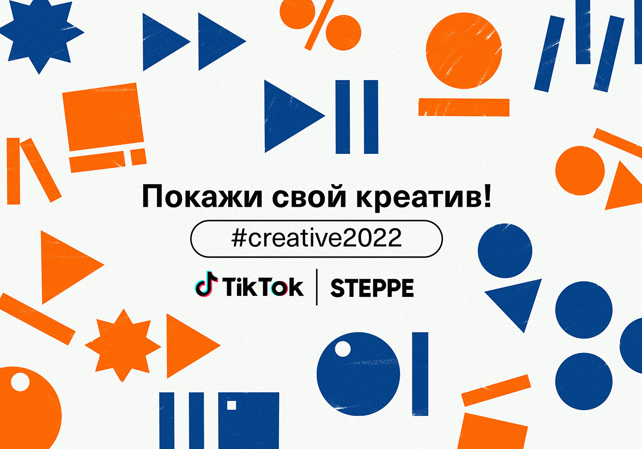 STEPPE совместно с TikTok запустила челлендж для представителей креативной индустрии Казахстана