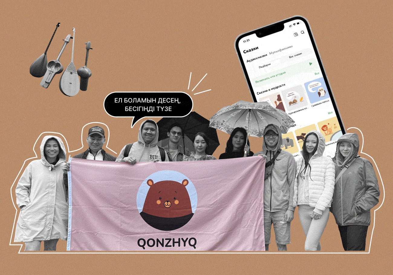 Народная музыка и обучение казахскому языку в одном приложении: в Казахстане запустился стартап Qonzhyq App