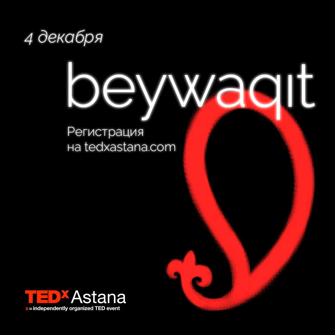 Открыта регистрация на шестую конференцию TEDxAstana 