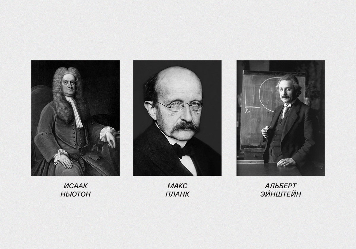 Кто из этих физиков разработал Общую и Специальную теорию относительности?